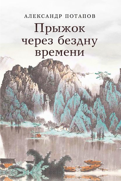 Книга Александр Васильевич Потапов, Александр Потапов Прыжок через бездну времени