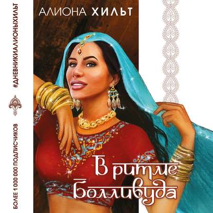 Книга Алиона Хильт, Алиона Игоревна Хильт В ритме Болливуда
