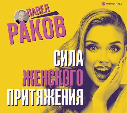 Книга Павел Раков, Павел Александрович Раков, Станислав Воронецкий Сила женского притяжения