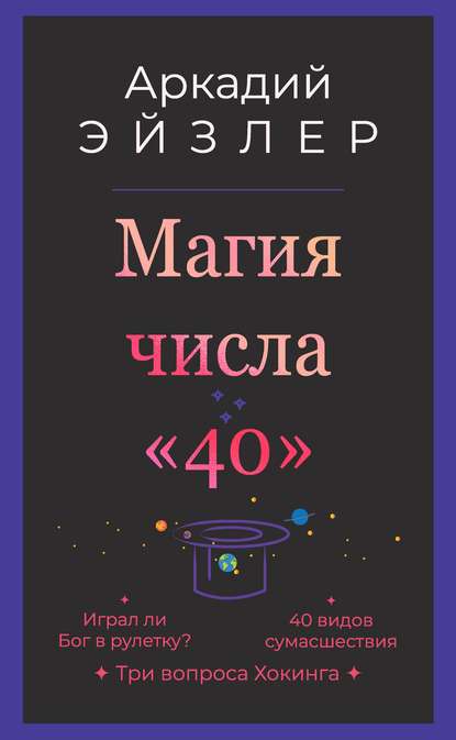 Книга Аркадий Эйзлер, Аркадий Кальманович Эйзлер Магия числа «40»