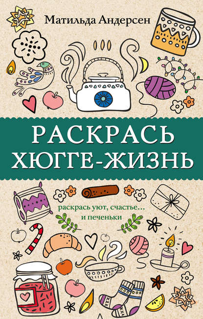 Книга Матильда Андерсен Раскрась хюгге-жизнь