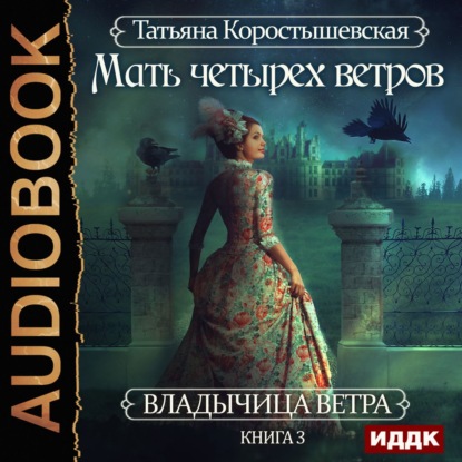 Книга Татьяна Георгиевна Коростышевская, Татьяна Коростышевская,  Леди Арфа Мать четырех ветров