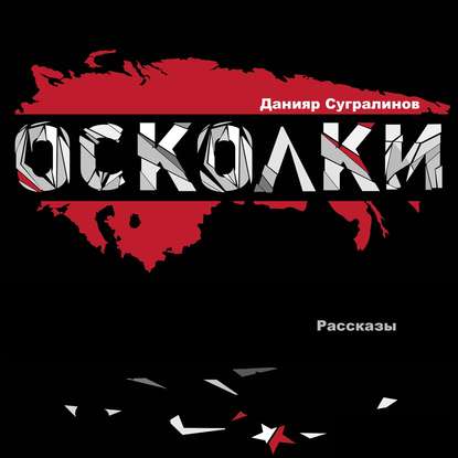 Книга Данияр Сугралинов, Данияр Саматович Сугралинов, Николай Носачевский Осколки (сборник)