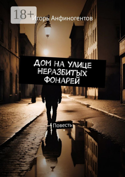Книга Игорь Анфиногентов Дом на улице Неразбитых фонарей. Повесть