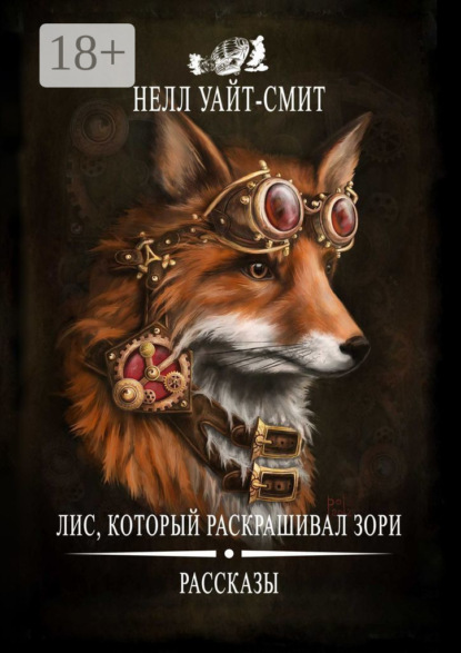 Книга Нелл Уайт-Смит Лис, который раскрашивал зори
