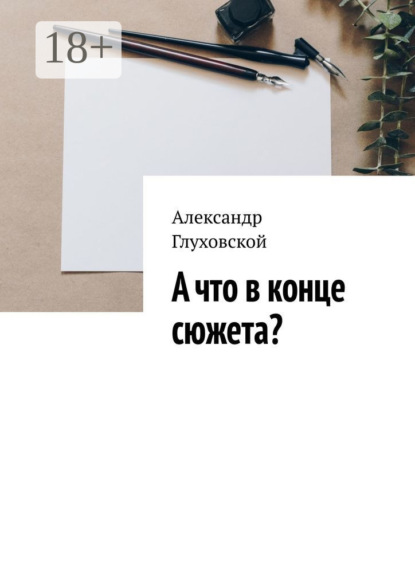 Книга Александр Глуховской А что в конце сюжета?