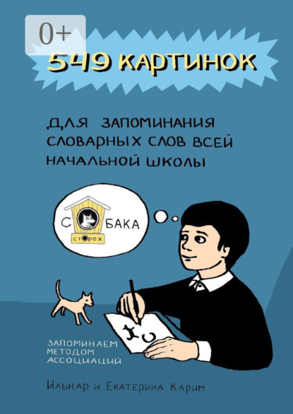 Книга Ильнар Карим, Екатерина Карим 549 картинок для запоминания словарных слов всей начальной школы. Запоминаем методом ассоциаций