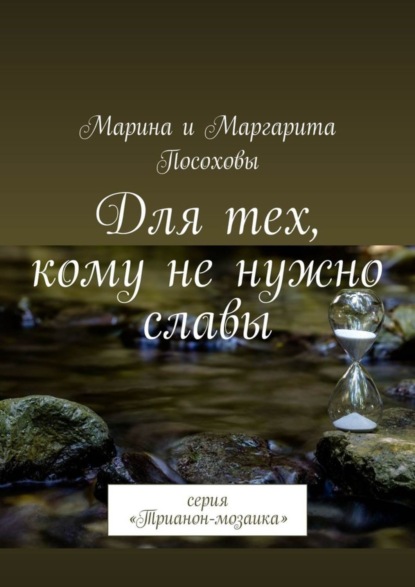 Книга Марина Посохова, Маргарита Посохова Для тех, кому не нужно славы. Серия «Трианон-мозаика»