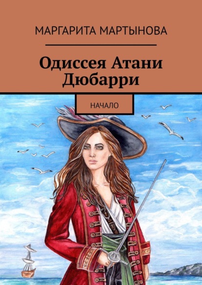 Книга Маргарита Мартынова Одиссея Атани Дюбарри. Начало