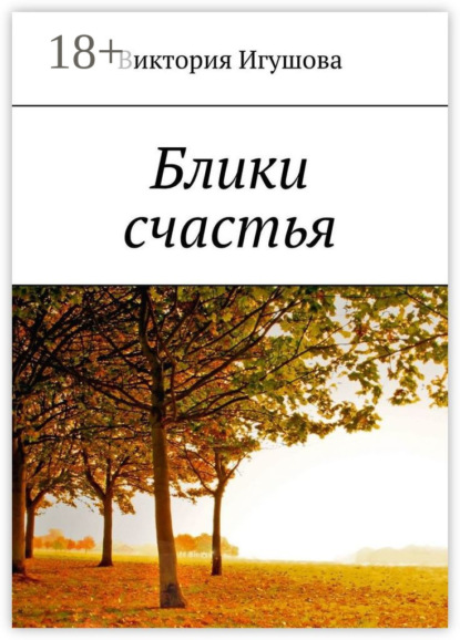 Книга Виктория Игушова Блики счастья