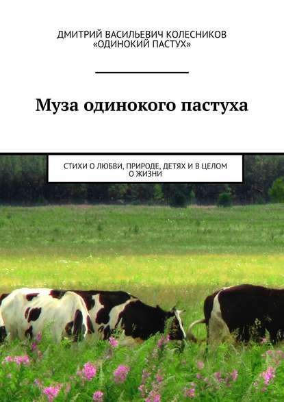 Книга Дмитрий Васильевич Колесников Муза одинокого пастуха. Стихи