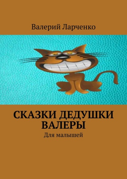Книга Валерий Ларченко Сказки дедушки Валеры. Для малышей