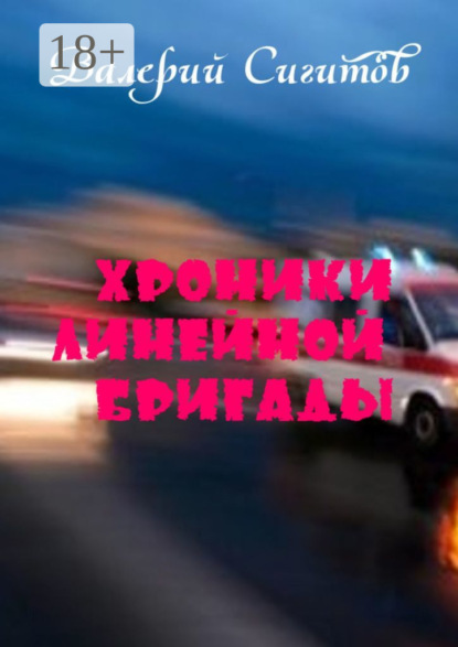 Книга Валерий Сигитов Хроники линейной бригады