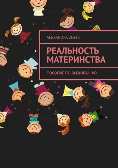 Книга Alexandra Zolts Реальность материнства. Пособие по выживанию