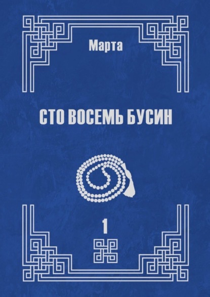Книга Марта,  Марта Сто восемь бусин. Книга первая
