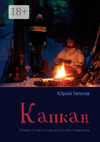Книга Юрий Дмитриевич Теплов Капкан. Роман о том, кто мы есть и как появились