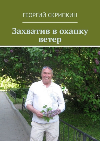 Книга Георгий Скрипкин Захватив в охапку ветер