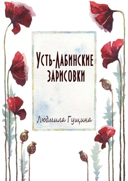 Книга Людмила Гущина Усть-Лабинские зарисовки