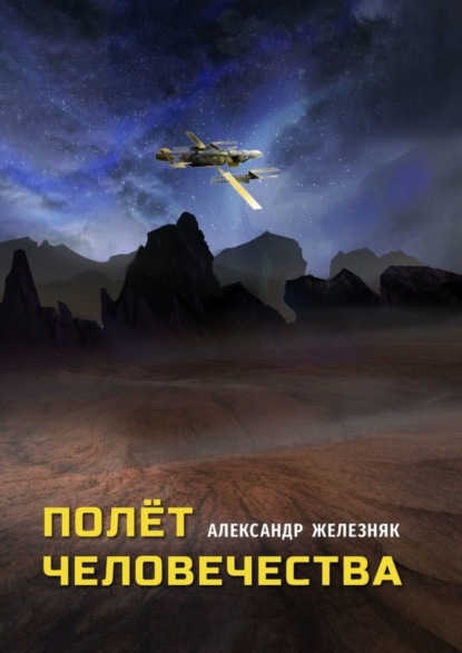 Книга Александр Железняк Полёт человечества