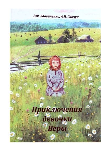Книга Вера Федоровна Удовиченко, Анастасия Николаевна Савчук Приключения девочки Веры