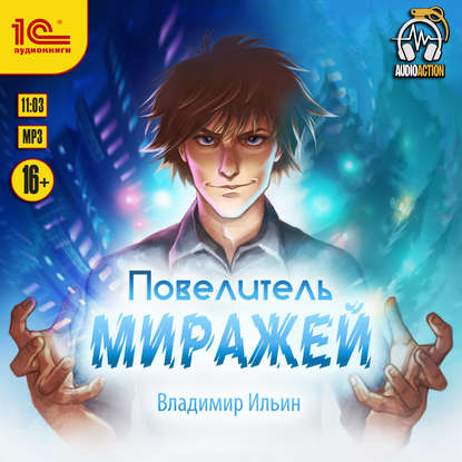 Книга Владимир Алексеевич Ильин, Владимир Ильин, Игорь Ломакин Повелитель миражей