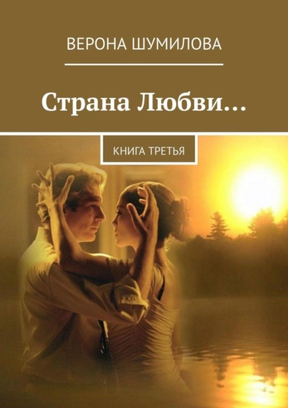 Книга Верона Шумилова Страна Любви… Книга третья