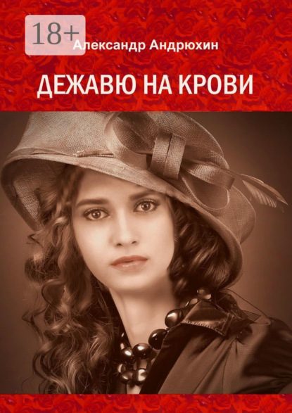 Книга Александр Андрюхин Дежавю на крови. История о том, что получает мужчина, готовый на все ради любви
