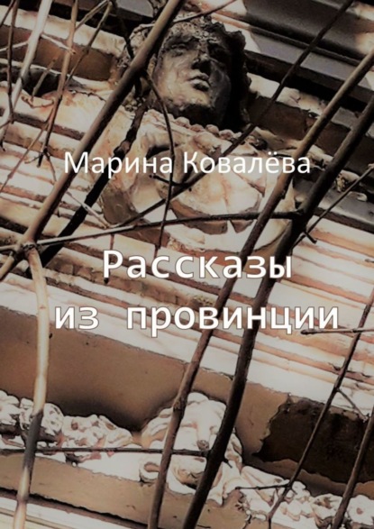 Книга Марина Ковалева О жителях провинции. Повесть. Рассказы