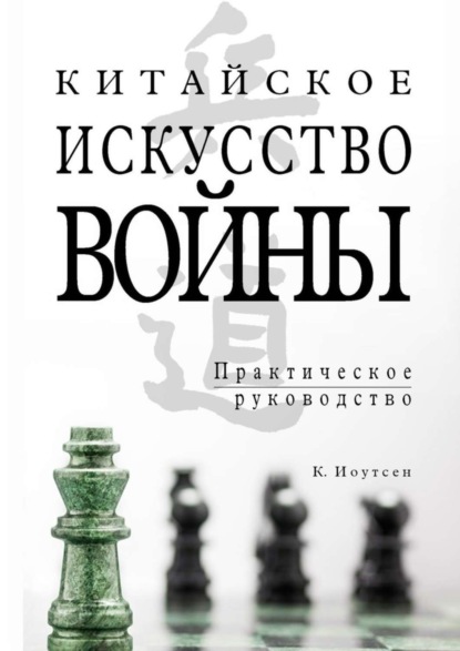 Книга К. Иоутсен Китайское искусство войны. Практическое руководство