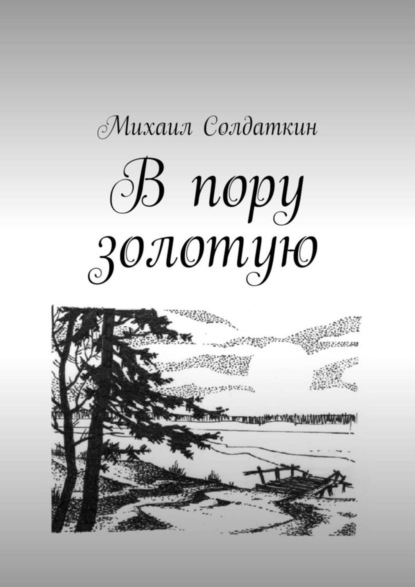 Книга Михаил Солдаткин В пору золотую
