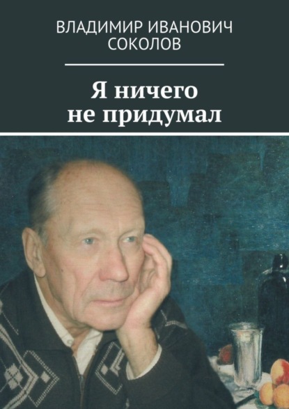 Книга Владимир Иванович Соколов Я ничего не придумал