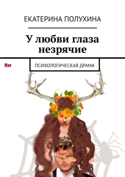 Книга Екатерина Полухина У любви глаза незрячие. Психологическая драма