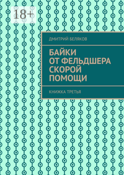 Книга Дмитрий Беляков Байки от фельдшера скорой помощи. Книжка третья