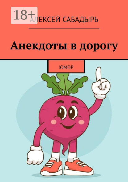 Книга Алексей Сабадырь Анекдоты в дорогу
