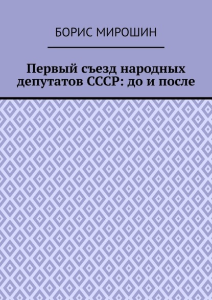 Книга Борис Мирошин Первый съезд народных депутатов СССР: до и после