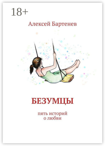 Книга Алексей Бартенев Безумцы. Пять историй о любви