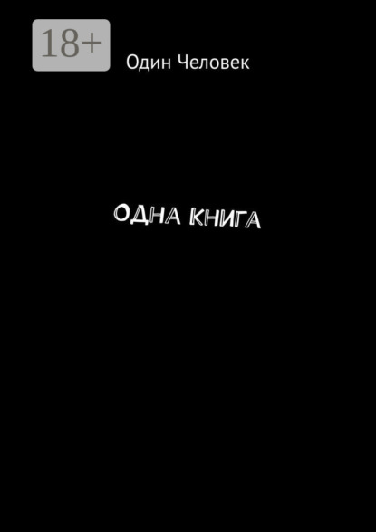 Книга Один Человек,  Один Человек Одна Книга