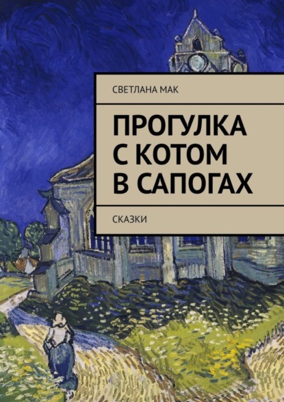 Книга Светлана Мак Прогулка с Котом в сапогах. Сказки