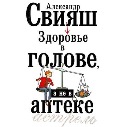 Книга Александр Свияш, Александр Григорьевич Свияш, Марина Сушицкая Здоровье в голове, а не в аптеке