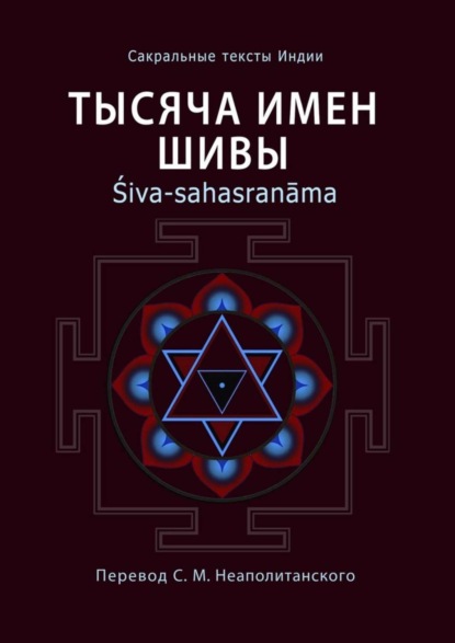 Книга Неаполитанский С. М.,  Неаполитанский С. М. Тысяча имен Шивы. Śiva-sahasranāma