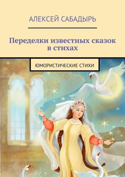 Книга Алексей Сабадырь Переделки известных сказок в стихах. Юмористические стихи