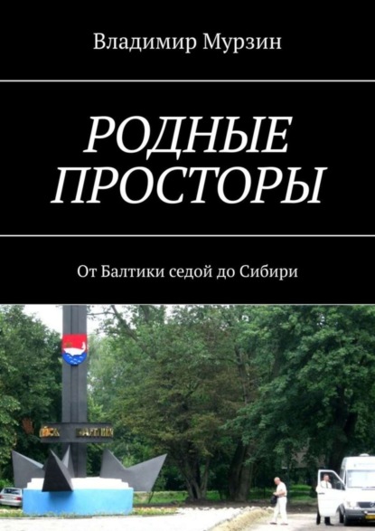 Книга Владимир Мурзин Родные просторы. От Балтики седой до Сибири