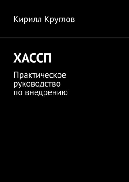 Книга Кирилл Круглов ХАССП. Практическое руководство по внедрению