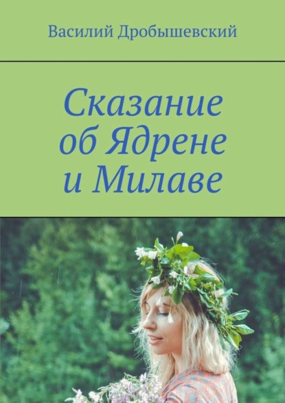 Книга Василий Дробышевский Сказание об Ядрене и Милаве
