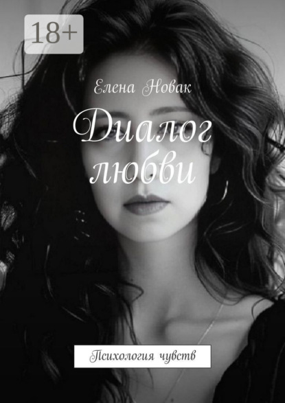 Книга Елена Новак Диалог любви. Психология чувств