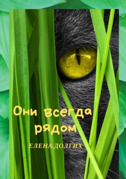 Книга Елена Долгих Они всегда рядом