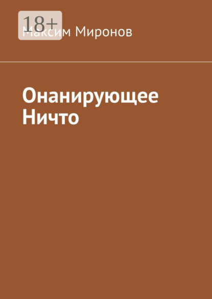 Книга Максим Миронов, Максим Викторович Миронов Онанирующее Ничто