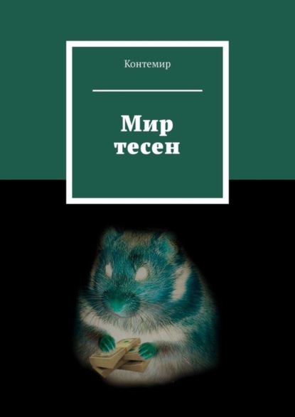 Книга Контемир,  Контемир Мир тесен