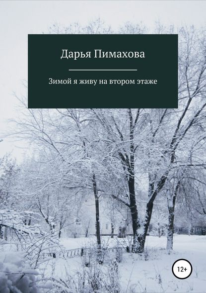 Книга Дарья Викторовна Пимахова Зимой я живу на втором этаже