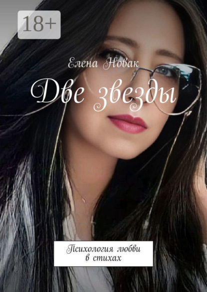Книга Елена Новак Две звезды. Психология любви в стихах